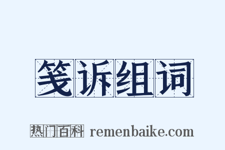 笺诉组词是什么意思的图片